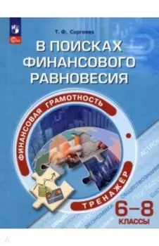 Финансовая грамотность. 6-8 классы. В поисках финансового равновесия. Тренажер. ФГОС