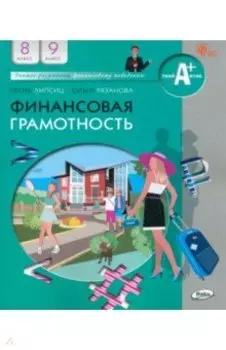 Финансовая грамотность. 8-9 классы. Учебник. ФГОС