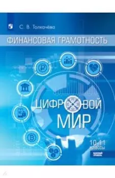 Финансовая грамотность. Цифровой мир. 10-11 класс. Учебник. Базовый уровень