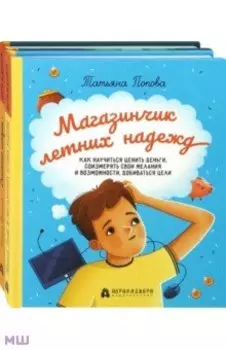 Финансовая грамотность для детей. Комплект из 2-х книг