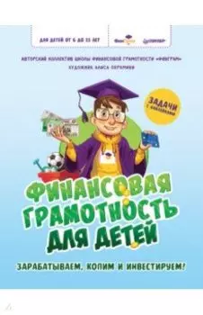 Финансовая грамотность для детей. Зарабатываем, копим и инвестируем! Задачи с наклейками