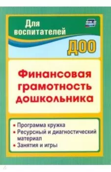 Финансовая грамотность дошкольника. Программа кружка. Ресурсный и диагностический материал