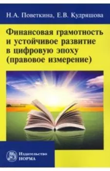 Финансовая грамотность и устойчивое развитие в цифровую эпоху (правовое измерение)