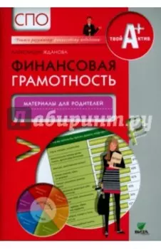 Финансовая грамотность. Материалы для родителей. СПО