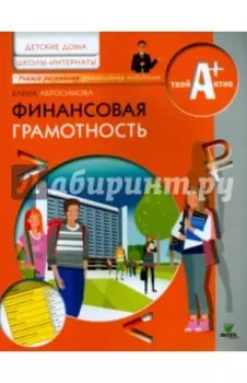 Финансовая грамотность. Материалы для воспитанников детских домов и учащихся школ-интернатов