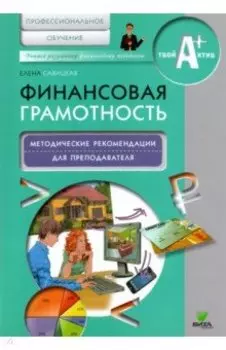 Финансовая грамотность. Методические рекомендации для преподавателей. Профессиональное обучение