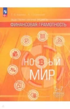 Финансовая грамотность. Новый мир. 5-7 классы. Учебник. В 2-х частях. ФГОС