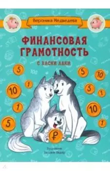 Финансовая грамотность с хаски Лаки