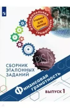 Финансовая грамотность. Сборник эталонных заданий. Выпуск 1