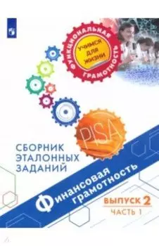 Финансовая грамотность. Сборник эталонных заданий. Выпуск 2. В 2-х частях