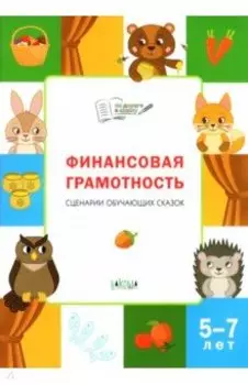 Финансовая грамотность. Сценарии обучающих сказок. ФГОС ДО