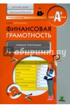 Финансовая грамотность. Учебная программа. Детские дома, школы-интернаты