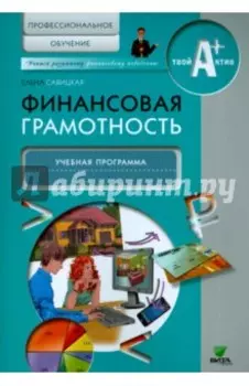 Финансовая грамотность. Учебная программа. Профессиональное обучение