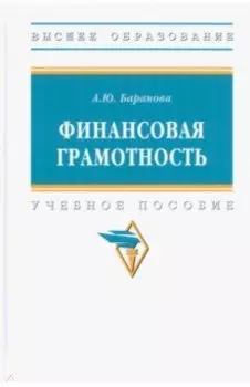 Финансовая грамотность. Учебное пособие