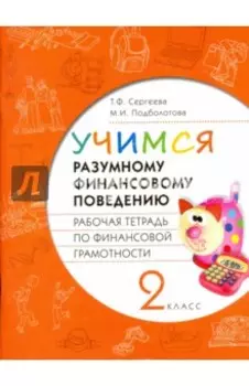 Финансовая грамотность. Учимся разумному финансовому поведению. 2 класс. Рабочая тетрадь