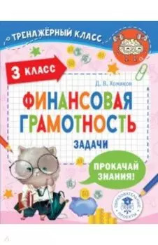 Финансовая грамотность. Задачи. 3 класс