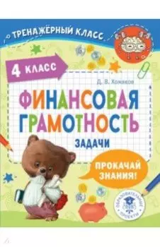 Финансовая грамотность. Задачи. 4 класс