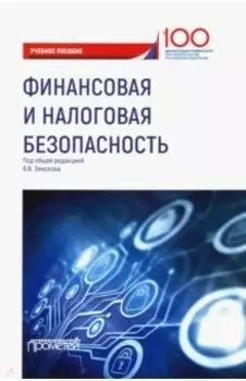 Финансовая и налоговая безопасность. Учебное пособие