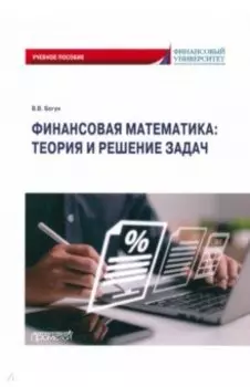 Финансовая математика. Теория и решение задач. Учебное пособие