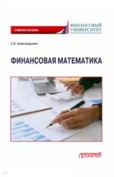 Финансовая математика. Учебное пособие