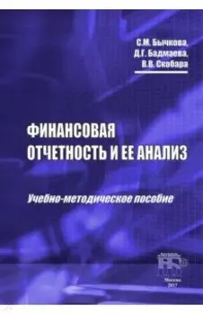Финансовая отчетность и ее анализ. Учебно-методическое пособие
