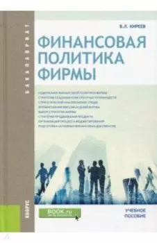 Финансовая политика фирмы (для бакалавров). Учебное пособие