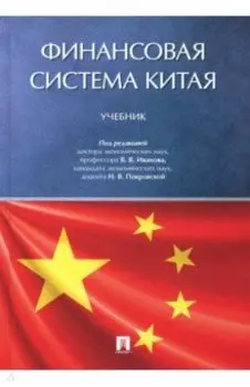 Финансовая система Китая. Учебник