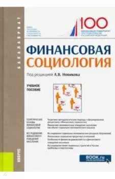Финансовая социология. Учебное пособие