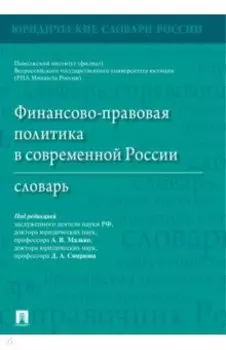 Финансово-правовая политика в современной России. Словарь