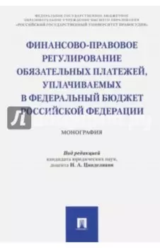 Финансово-правовое регулирование обязательных платежей, уплачиваемых в федеральный бюджет РФ