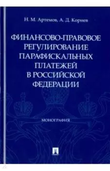 Финансово-правовое регулирование парафискальных платежей в РФ