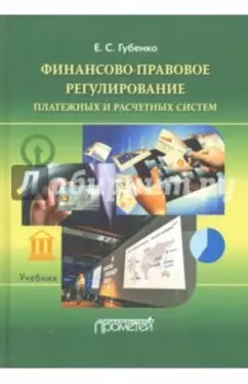 Финансово-правовое регулирование платежных и расчетных систем. Учебник