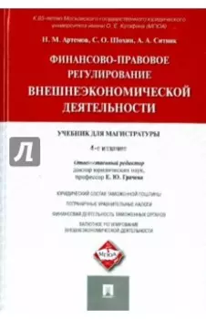 Финансово-правовое регулирование внешнеэкономической деятельности. Учебник для магистратуры