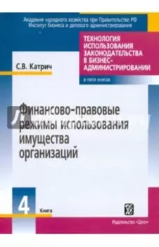 Финансово-правовые режимы использования имущества организаций. В 5 книгах. Книга 4