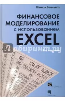 Финансовое моделирование с использованием Excel