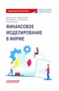 Финансовое моделирование в фирме. Учебник для магистратуры