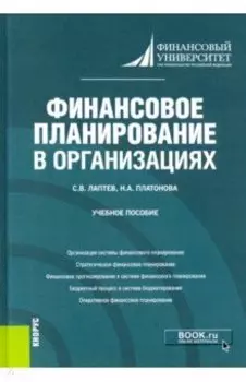 Финансовое планирование в организациях. Учебное пособие