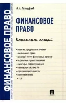 Финансовое право. Конспект лекций