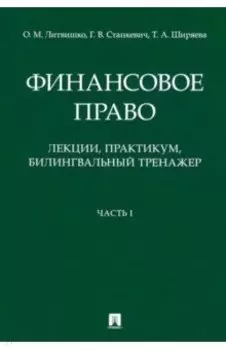 Финансовое право. Лекции, практикум, билингвальный тренажер. Часть I. Учебное пособие