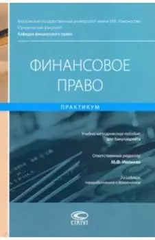 Финансовое право. Практикум. Учебно-методическое пособие для бакалавриата