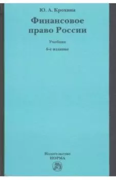 Финансовое право России. Учебник