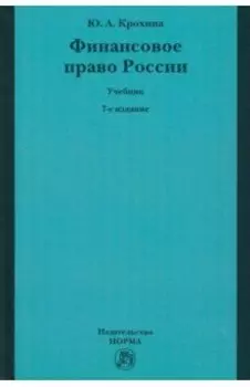 Финансовое право России. Учебник