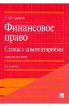 Финансовое право. Схемы с комментариями. Учебное пособие