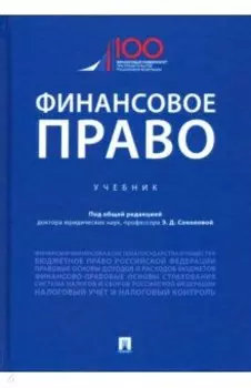 Финансовое право. Учебник