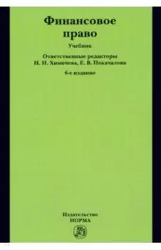 Финансовое право. Учебник