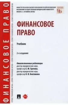 Финансовое право. Учебник