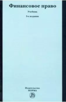 Финансовое право. Учебник
