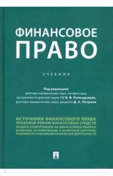 Финансовое право. Учебник