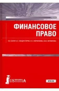 Финансовое право. Учебник