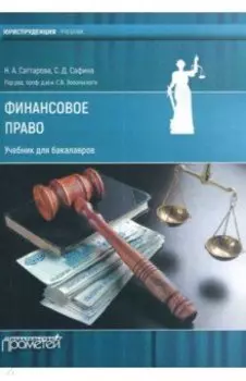 Финансовое право. Учебник для бакалавров